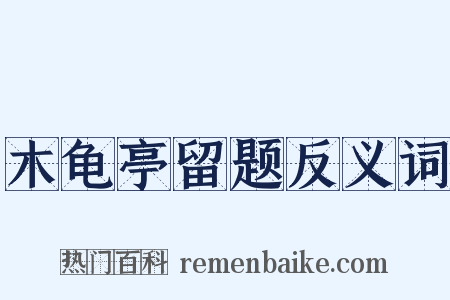 木龟亭留题反义词是什么意思的图片